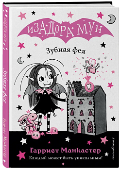 Зубная фея (выпуск 14) (Книга с цветными иллюстрациями) - купить в магазине Кассандра, фото, 9785041191009, 