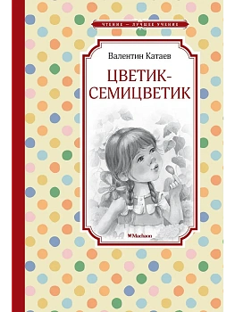 Цветик-семицветик - купить в магазине Кассандра, фото, 9785389263963, 