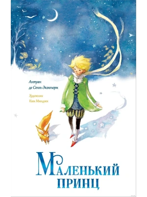 Маленький принц- купить в магазине Кассандра, фото, 9785171633899, 