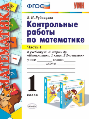 Математика 1 класс Моро. Контрольные работы. 2020 часть 1. (к новому ФПУ)- купить в магазине Кассандра, фото, 9785377156222, 