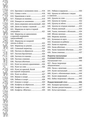 Русская кухня. Большая книга рецептов- купить в магазине Кассандра, фото, 9785041848057, 