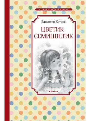Цветик-семицветик- купить в магазине Кассандра, фото, 9785389263963, 