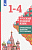 Русский родной язык.1-4 классы. Примерные рабочие программы 2021 г. - купить в магазине Кассандра, фото, 9785090776141, 