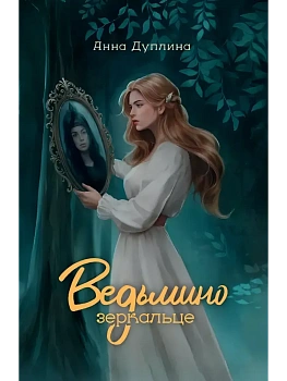 Ведьмино зеркальце - купить в магазине Кассандра, фото, 9785222417447, 