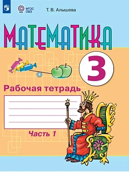 Математика 3кл. Рабочая тетрадь.Ч.1 (для обучающихся с интеллектуальными нарушениями - купить в магазине Кассандра, фото, , 