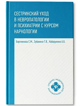 Сестринский уход в невропат.и психиат.с курсом наркологии - купить в магазине Кассандра, фото, , 