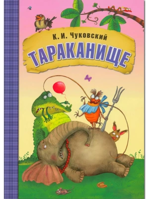 Сказки К.И. Чуковского. Тараканище (книга в мягкой обложке)- купить в магазине Кассандра, фото, 9785431507052, 