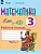 Математика 3кл. Рабочая тетрадь.Ч.1 (для обучающихся с интеллектуальными нарушениями - купить в магазине Кассандра, фото, , 
