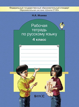 Бунеев. Русский язык 4 класс Рабочая тетрадь. ФГОС - купить в магазине Кассандра, фото, 9785859398799, 