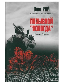 Позывной "Вологда". Роман-сборник  (12+) - купить в магазине Кассандра, фото, 9785448457999, 