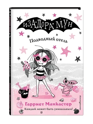 Подводный отель (выпуск 11)- купить в магазине Кассандра, фото, 9785041069643, 