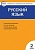 Вако. КИМ. Русский язык 2 класс ФГОС - купить в магазине Кассандра, фото, 9785408064373, 