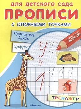 Прописи.Для детского сада.Прописи с опорными точками. Прописные буквы и цифры. Животные (180 - купить в магазине Кассандра, фото, 9785465043885, 