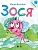 Зося. Жизнь насекомых. - купить в магазине Кассандра, фото, 9785392440931, 