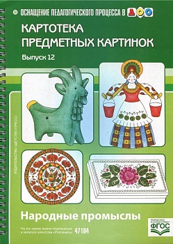 Картотека предметных картинок. Выпуск 12. Народные промыслы. - купить в магазине Кассандра, фото, 9785898147075, 