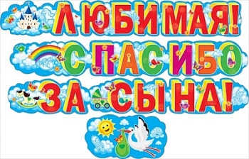 Гирлянда "Любимая, спасибо за сына!" - купить в магазине Кассандра, фото, 4603262880005, 