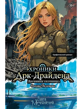 Хроники Арк-Драйдена. Дневники охотницы - купить в магазине Кассандра, фото, 9785171677855, 