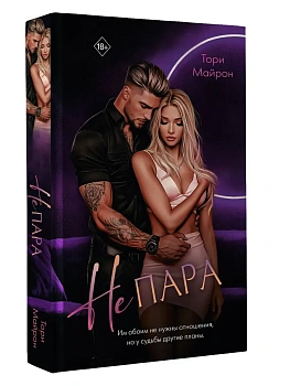Не пара - купить в магазине Кассандра, фото, 9785171718930, 