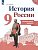 История России 9кл.Арсентьев.Контрольные работы.2020.ФГОС - купить в магазине Кассандра, фото, 9785377143697, 