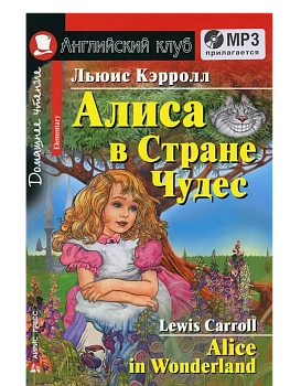 Дом.чтение.2ур.Алиса в Стране Чудес (комплект с  MP3) (нов) - купить в магазине Кассандра, фото, 9785811275960, 