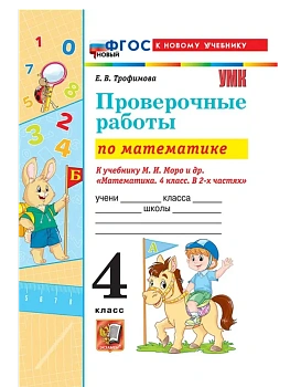 Математика 4кл.Моро.Проверочные работы.ФГОС НОВЫЙ (к новому учебнику) - купить в магазине Кассандра, фото, 9785377221043, 