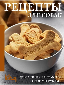 Рецепты для собак. Домашние лакомства своими руками - купить в магазине Кассандра, фото, , 