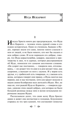 Иуда Искариот- купить в магазине Кассандра, фото, 9785041929732, 
