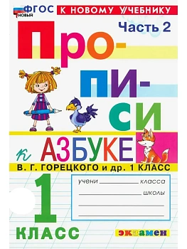 Прописи 1кл.Горецкий.ч.2.ФГОС НОВЫЙ (к новому учебнику) 2026 - купить в магазине Кассандра, фото, 9785377224099, 