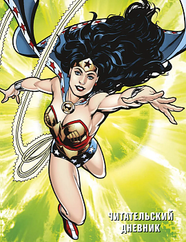 Читательский дневник.DC.Чудо-женщина - купить в магазине Кассандра, фото, 9785041033187, 