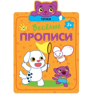 Веселые прописи. Точки- купить в магазине Кассандра, фото, 9785431513091, 