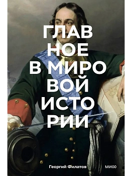Главное в мировой истории. Покетбук - купить в магазине Кассандра, фото, 9785002509980, 