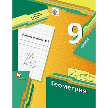 Геометрия 9 класс Мерзляк. Рабочая тетрадь 2015. №2. - купить в магазине Кассандра, фото, 9785360062332, 