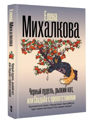 Черный пудель, рыжий кот, или Свадьба с препятствиями- купить в магазине Кассандра, фото, 9785171757632, 