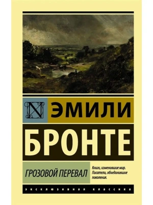 Грозовой перевал- купить в магазине Кассандра, фото, 9785171272029, 