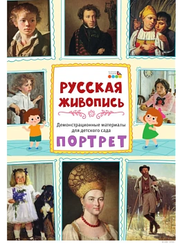 Демонстрационный материал. Русская живопись. Портрет. Плакаты - купить в магазине Кассандра, фото, 9785907755727, 