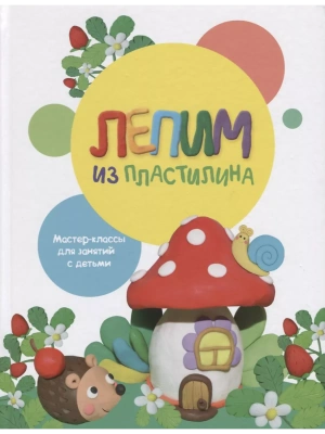 Воспитание с любовью. Лепим из пластилина. Вып.2- купить в магазине Кассандра, фото, 9785995139997, 