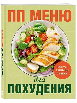 ПП меню для похудения - купить в магазине Кассандра, фото, 9785042122002, 