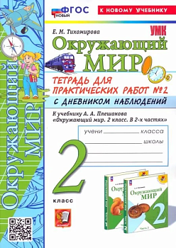 Окружающий мир 2кл.Плешаков.Тетрадь для практ работ.№2.С дневником наблюдений ФГОС НОВЫЙ (к новому у - купить в магазине Кассандра, фото, 9785377204169, 