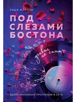 Под слезами Бостона. Дьявол не спит (Под слезами Бостона #1)- купить в магазине Кассандра, фото, 9785041971748, 