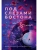 Под слезами Бостона. Дьявол не спит (Под слезами Бостона #1)- купить в магазине Кассандра, 9785041971748, Под слезами Бостона. Дьявол не спит (Под слезами Бостона #1)- купить в магазине Кассандра, фото, 9785041971748,