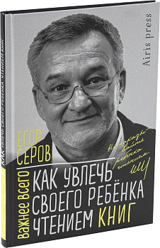Как увлечь своего ребёнка чтением книг - купить в магазине Кассандра, фото, 9785811281206, 