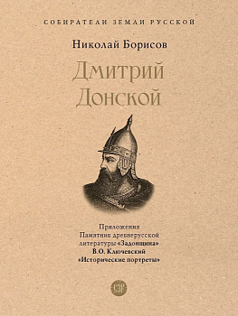 Дмитрий Донской. С иллюстрациями - купить в магазине Кассандра, фото, 9785392454464, 