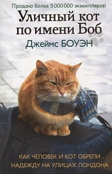 Уличный кот по имени Боб. Как человек и кот обрели надежду на улицах Лондона - купить в магазине Кассандра, фото, 9785386107420, 