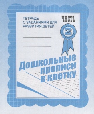 Весна-дизайн.Дошкольные прописи в клеточку.Раб.тетр.часть 2 .Весна-диз- купить в магазине Кассандра, фото, 2000000021591, 