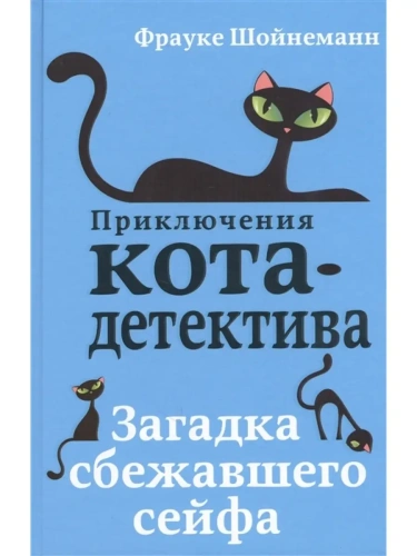 Загадка сбежавшего сейфа- купить в магазине Кассандра, фото, 9785040886142, 