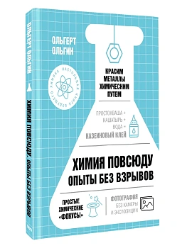 Химия повсюду. Опыты без взрывов - купить в магазине Кассандра, фото, , 