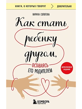 Как стать ребенку другом, оставаясь его родителем - купить в магазине Кассандра, фото, 9785041987510, 