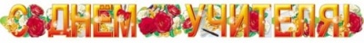 Гирлянда С Днем Учителя ГР-3918- купить в магазине Кассандра, фото, 2500034846257, 