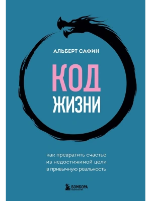 Код жизни. Как превратить счастье из недостижимой цели в привычную реальность- купить в магазине Кассандра, фото, 9785041972196, 