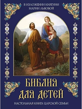 Библия для детей - купить в магазине Кассандра, фото, 9785001854975, 